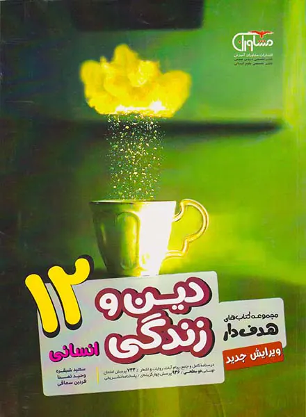 کتاب دین و زندگی12 انسانی مجموعه کتاب های هدفدار انتشارات مشاوران آموزش